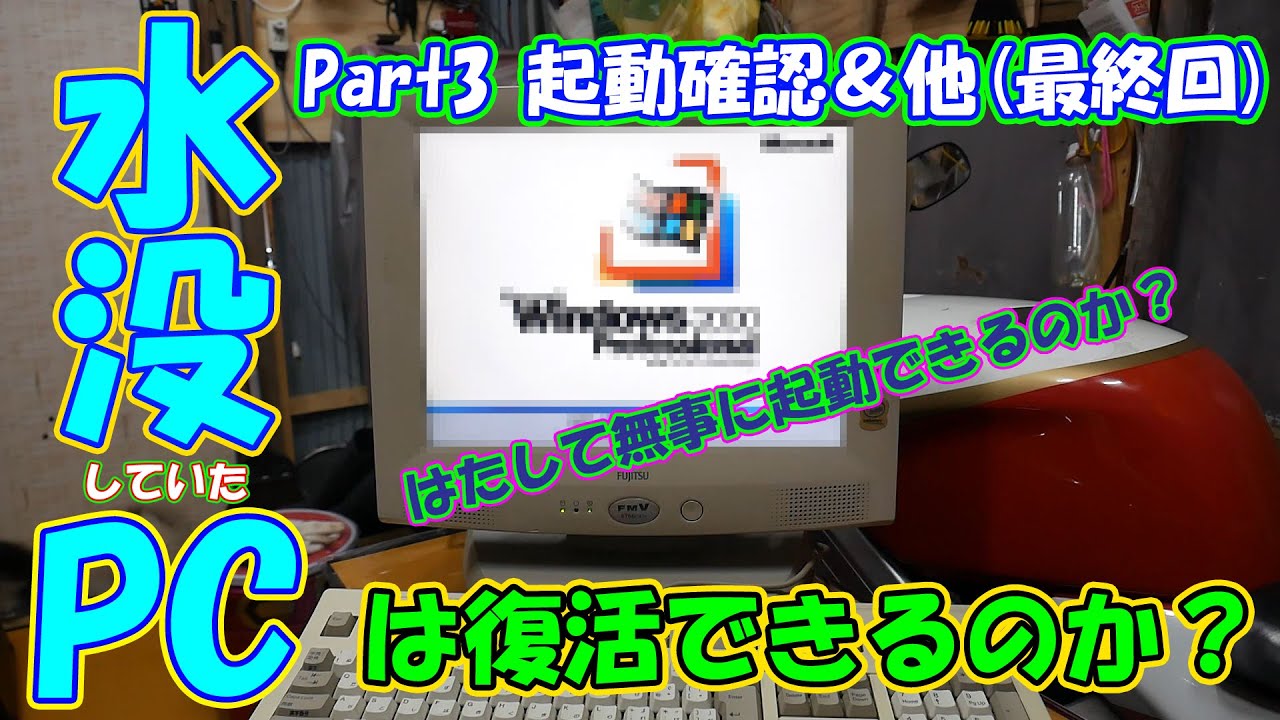 レストア】水没していたパソコンは復活できるのか？ 最終回（Part3