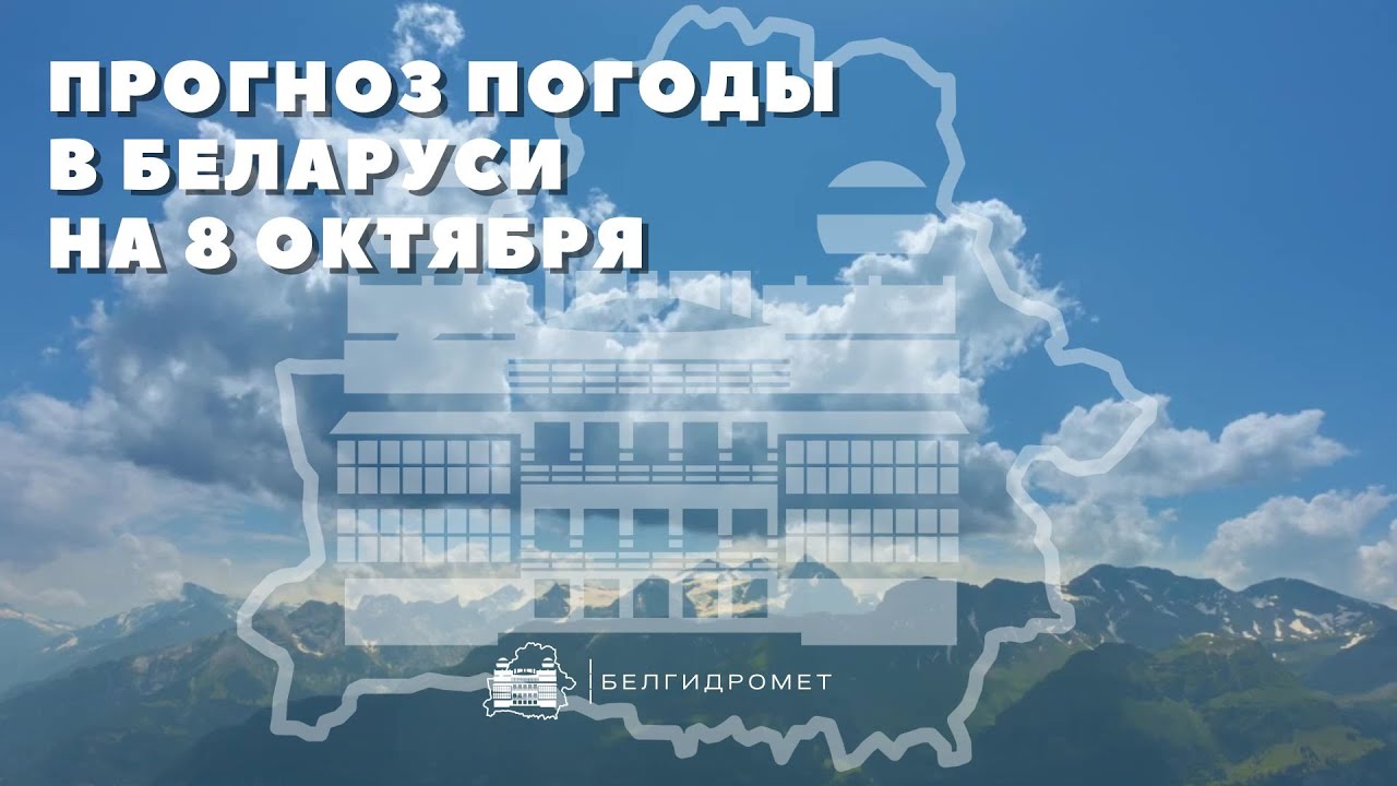 Прогноз погоды в Беларуси на 8 октября 2025 года