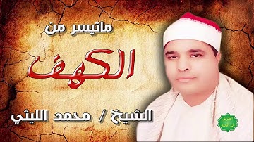 الشيخ محمد الليثي ماتيسر من سورة الكهف