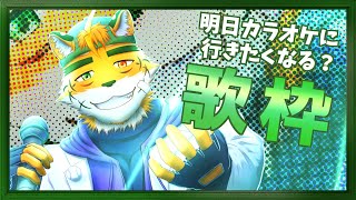 【突発歌枠】気が付けば毎週歌っとるケモノ【宍虎針一/ケモノ系VTuber】