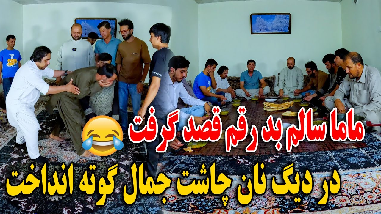 ماما سالم بد رقم قصد موبایل خود را گرفت  - در دیگ نان چاشت جمال گوته انداخت🤣