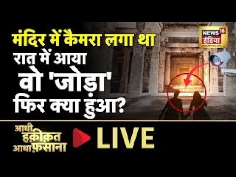 Aadhi Haqeeqat Aadha Fasana LIVE Is he still alive  Mysterious  Chambal  thursday  News18 