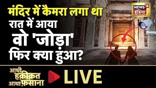 Aadhi Haqeeqat Aadha Fasana LIVE : वो आज भी ज़िंदा हैं? | Mysterious | Chambal | Thursday | News18 |