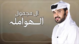 ال مجمول الهوامله🔥|| ابل قصيره عقلها والشواهد عقال | كلمات احمد ابن مدلج المطيري | اداء محمد ال نجم