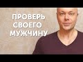 Проверь своего мужчину! 7 признаков, что он тебе не подходит