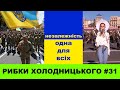 Незалежність одна для всіх  |  РИБКИ ХОЛОДНИЦЬКОГО #31