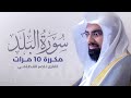 سورة البلد مكررة 10 مرات بصوت القارئ ناصر القطامي 