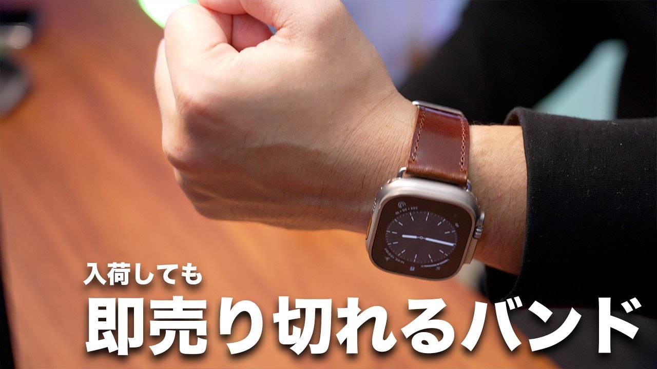 入荷しても即完売のApple Watch Ultraレザーバンド買ってみた - YouTube