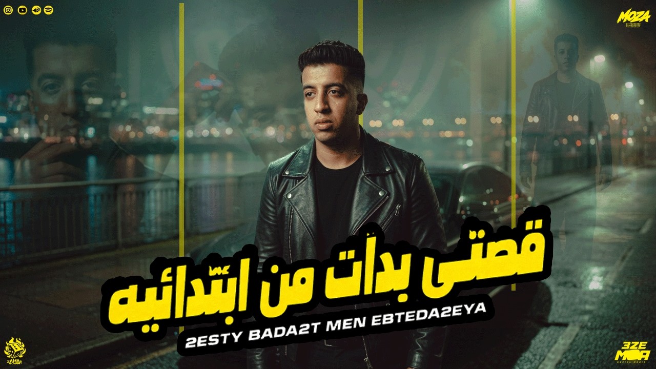 قصتي بدات من ابتدائيه ( امي حياتي فداها حياتي ) مجدي الزهار - توزيع موحه برودكشن