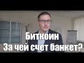 Кто заработает и кто потеряет на биткоине? Биткоин растет. За чей счет банкет?