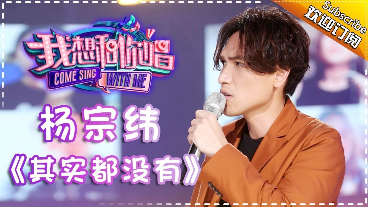 【单曲欣赏】《我想和你唱2》20170520 第4期:杨宗纬《其实都没有》Come Sing With Me S02EP.4【我是歌手官方频道】
