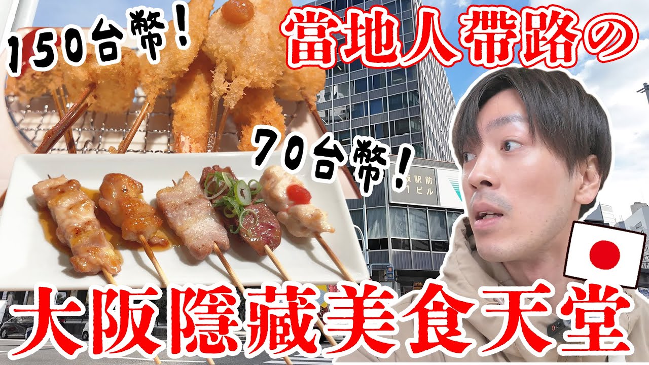 沒有觀光客的梅田!? 當地大阪人帶路の隱藏美食天堂「大阪第一大樓」cp值超高... 縮圖