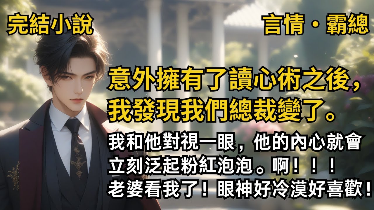 【完結小說】意外擁有了讀心術之後，我發現我們總裁變了。我和他對視一眼，他的內心就會立刻泛起粉紅泡泡。啊！老婆看我了！眼神好冷漠好喜歡！#一口氣看完 #小說 #故事 #完結 #甜文 #霸道總裁 #霸總