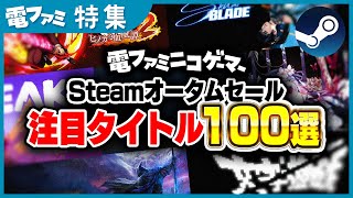 Steamセールの注目作＋全力おすすめ作品100個まとめてみた！【2025 オータムセール】