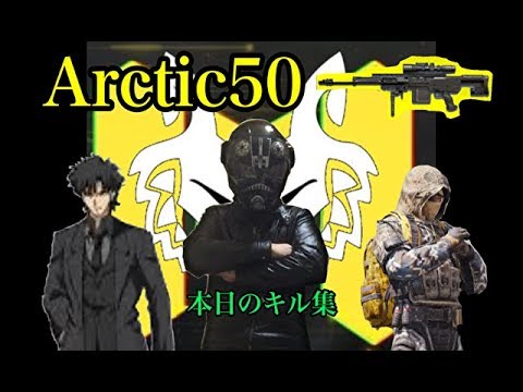 【CODmobile】スナイパー最強！！！DLQ33も涙目のArctic50使って本日のキル集作ってみたw