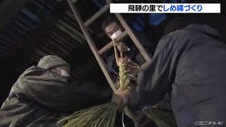 早くも正月準備…新年に向けて「しめ縄づくり」囲炉裏で暖をとりながら手作業で 岐阜・高山市 飛騨の里 (21/12/05 11:27)