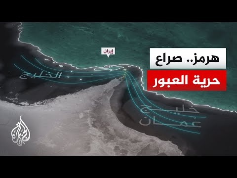 تساؤلات بشأن إدارة مضيق هرمز في ظل التعقيدات الجديدة بعد حرب إيران