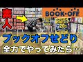 【ブックオフせどり】素人がブックオフ仕入れをやってみたら…