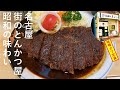名古屋「定食屋」昭和レトロな人気店 絶品グルメ 味噌カツ定食 昔ながらのとんかつ中華料理の店