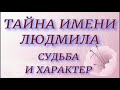 Тайна имени Людмила. Характер и судьба. День ангела.