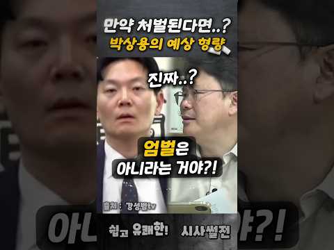 만약 박상용이 <strong>처벌</strong> 된다면 예상 형량은? #박상용녹취록 #박상용형량 #조작기소