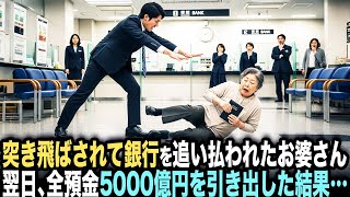 「出て行け！二度と来るな！」突き飛ばされて銀行を追い払われたお婆さん。翌日、全預金5000億円を引き出した結果…