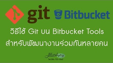 วิธีใช้โปรแกรม Git บน Bitbucket Tools สำหรับพัฒนางานร่วมกันหลายคน ควบคุม sourcecode
