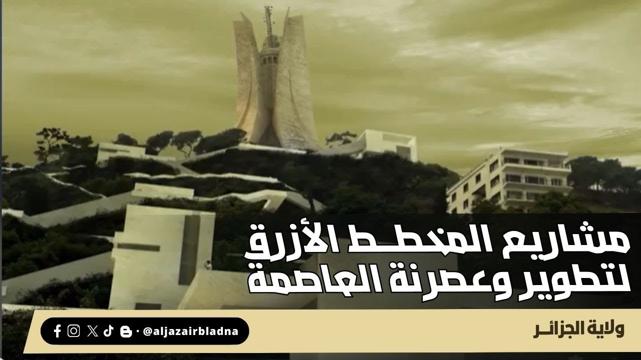 مشاريع المخطط الأزرق لتطوير وعصرنة العاصمة