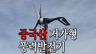 중국산 소형 풍력발전기 효율없는 발전기 업그레이드 Upgrading inefficient small wind power generators from China