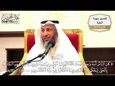 839- تفسير قوله تعالى: ﴿كان الناس أمة واحدة فبعث الله النبيين مبشرين ومنذرين...﴾ الآية