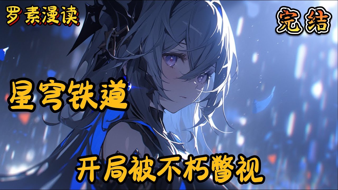 完本《星穹铁道：开局被不朽瞥视》