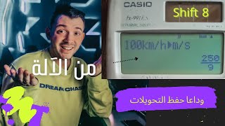 التحويلات من الآلة الحاسبة .وداعا حفظ التحويلات بعد الان.. .😍🤷