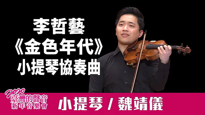 Che-Yi Lee：Taiwan Dreams in Golden Age for Violin & Orchestra - 2020 TAIWAN NEW YEAR CONCERT - DayDayNews