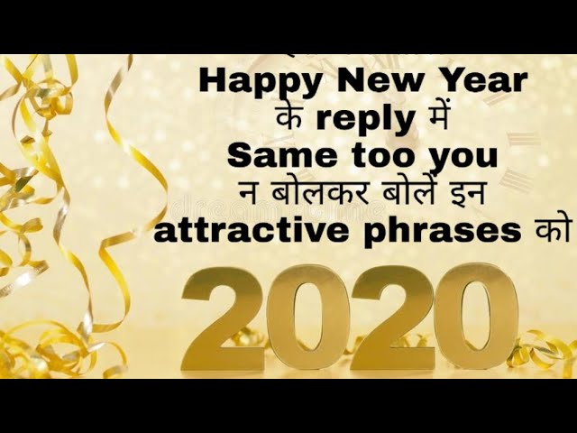 Smart And Different Ways To Reply Of Happy New Year नय स ल क श भक मन ओ क उत तर Youtube