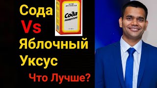 Что Лучше? Пищевая Сода Или Яблочный Уксус? И Почему!