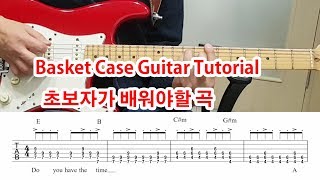 [Green Day] Basket Case Guitar Tutorial (TAB) ~Best song of Beginner ! 배우기