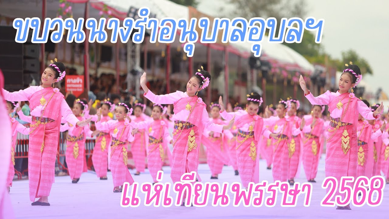 ขบวนแห่เทียนพรรษาอุบลราชธานี 2568 