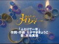 天地真理 あなたのメロディー「ふたりで一年」(音声のみ)