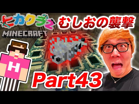 【ヒカクラ2】Part43 - むしおに襲われ死亡!? 地下要塞のエンドポータル探しでまさかのあれが!?【マインクラフト】【ヒカキンゲームズ】