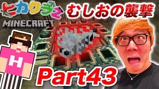 【ヒカクラ2】Part43 - むしおに襲われ死亡!? 地下要塞のエンドポータル探しでまさかのあれが!?【マインクラフト】【ヒカキンゲームズ】