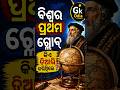 ବିଶ୍ବର ପ୍ରଥମ ଗ୍ଲୋବ କିଏ ତିଆରି କରିଥିଲେ ? #ytshorts #odia general knowledge#odia gk question
