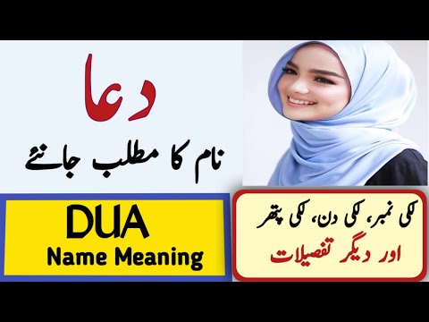 Dua Name Meaning In Urdu | Dua Naam Ka Matlab Kiya Hai | دعا نام کے معنی |