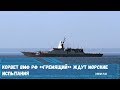 Корвет ВМФ РФ «Гремящий» ждут морские испытания