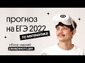 Прогноз на резервный день ЕГЭ 2022 | математика профиль | Эйджей из Вебиума