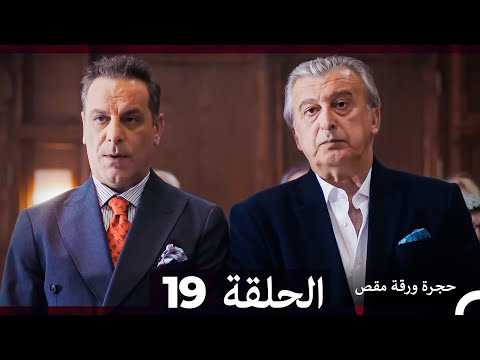 مسلسل حجرة ورقة مقص الحلقة 19 Arabic Dubbed