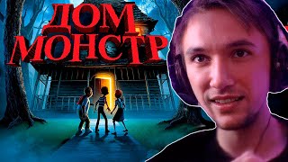 видео: Все рофлы с просмотра хоррор-мультика Дом Монстр! Лучшее Серега Пират! картинка: Все рофлы с просмотра хоррор-мультика Дом Монстр! Лучшее Серега Пират!