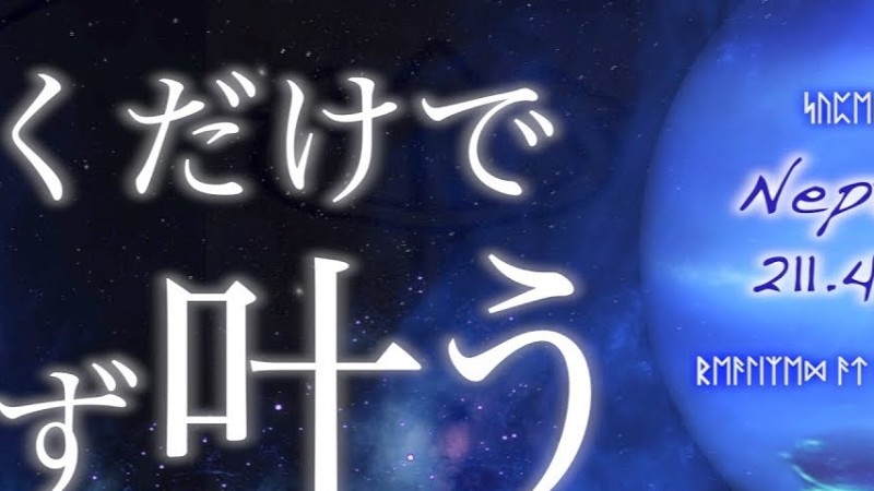 なぜかすべてうまくいく。超強力に人生が激変する魔法の動画。海王星.ネプチューン.ポセイドン 211.44Hz
