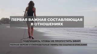 Первая важная составляющая в отношениях. Проект 2А. Путь к себе