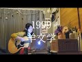 【きばやしcover】1999/羊文学