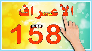 سورة الاعراف صفحة 158 | | The Noble Quran